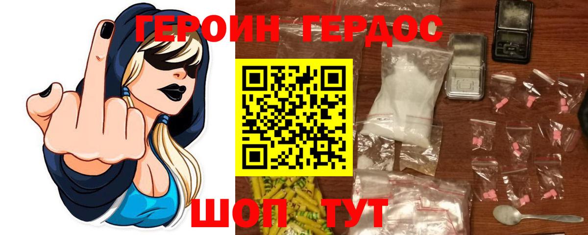 ГЕРОИН хмурый Удомля